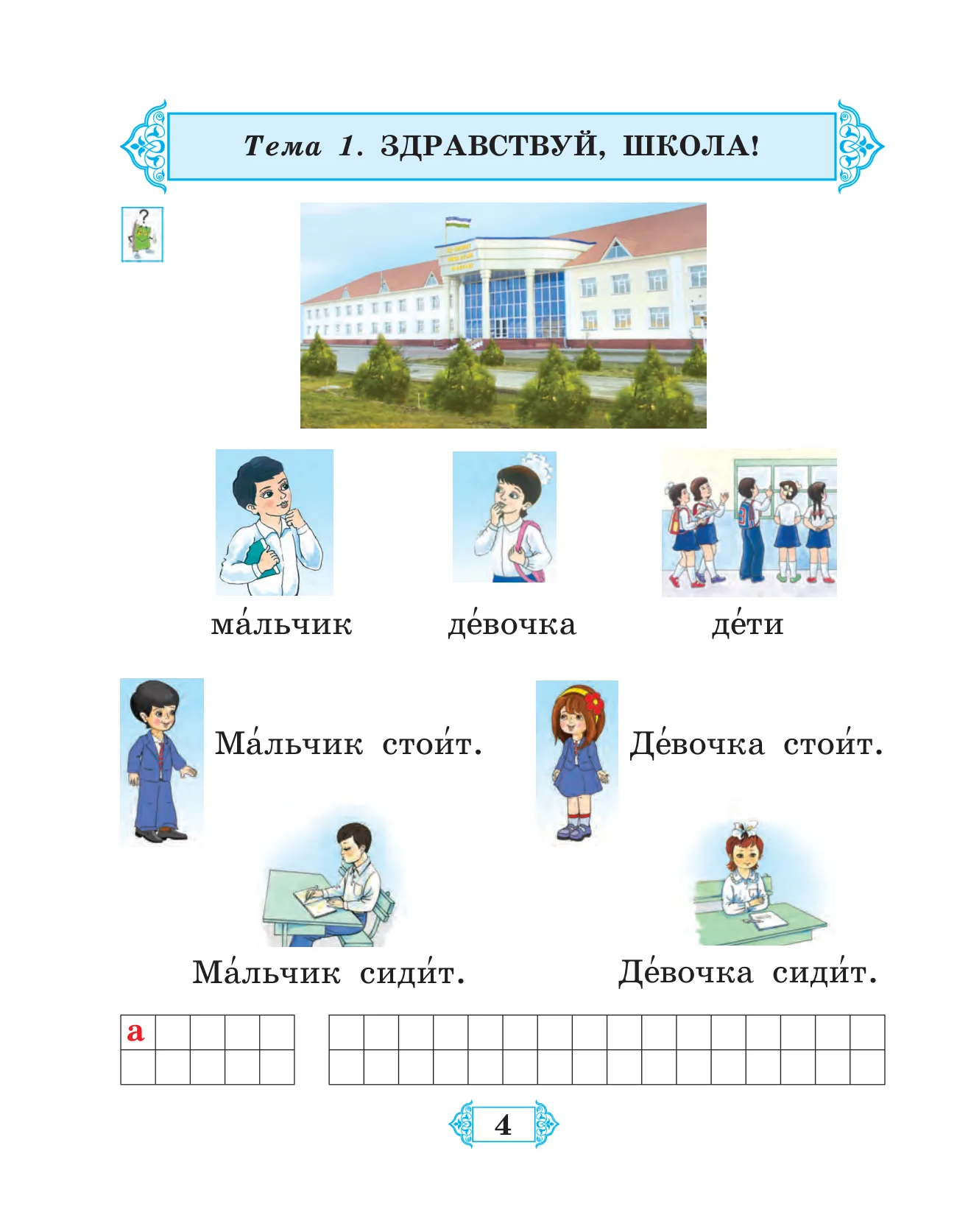 2-sinf Rus tili — 4-bet