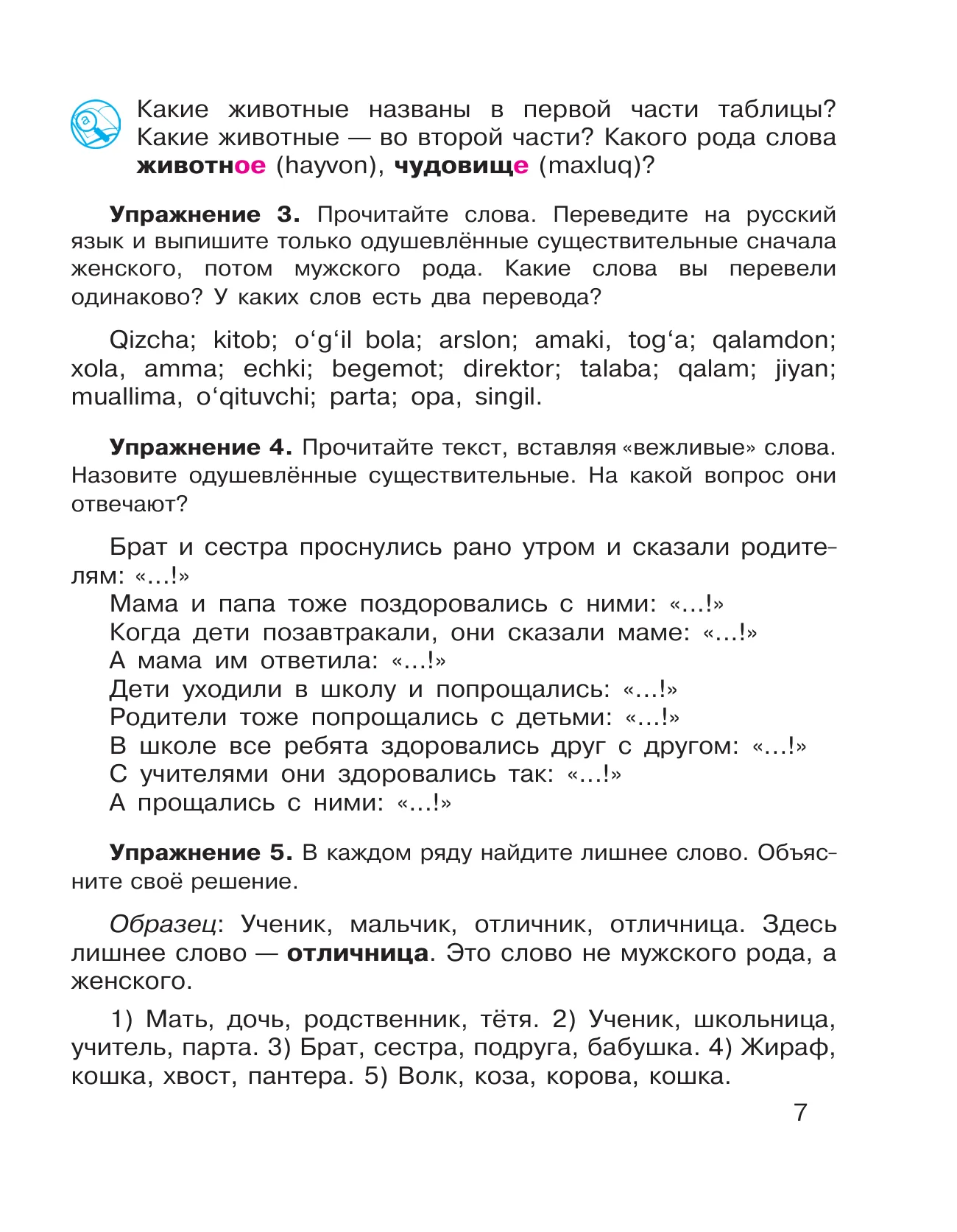 5-sinf Rus tili — 7-bet